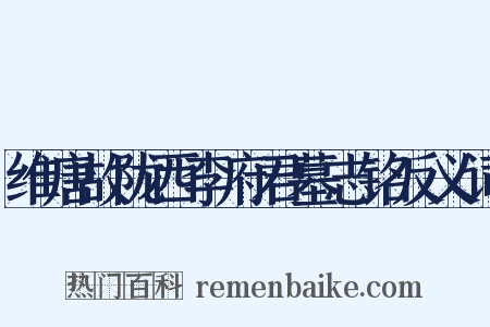 维唐故陇西李府君墓志铭反义词是什么意思的图片